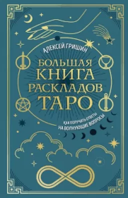 Большая книга раскладов Таро. Как получить ответы на волнующие вопросы Большая книга раскладов Таро. Как получить ответы на волнующие вопросы