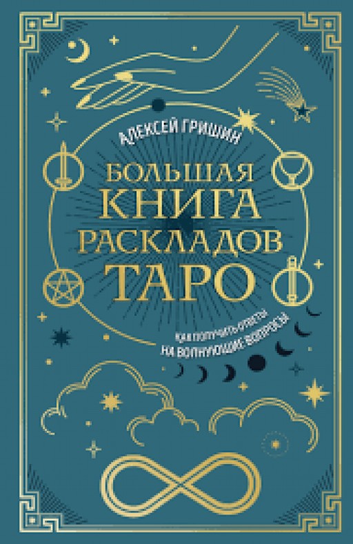 Большая книга раскладов Таро. Как получить ответы на волнующие вопросы