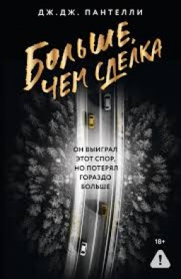 Больше, чем сделка