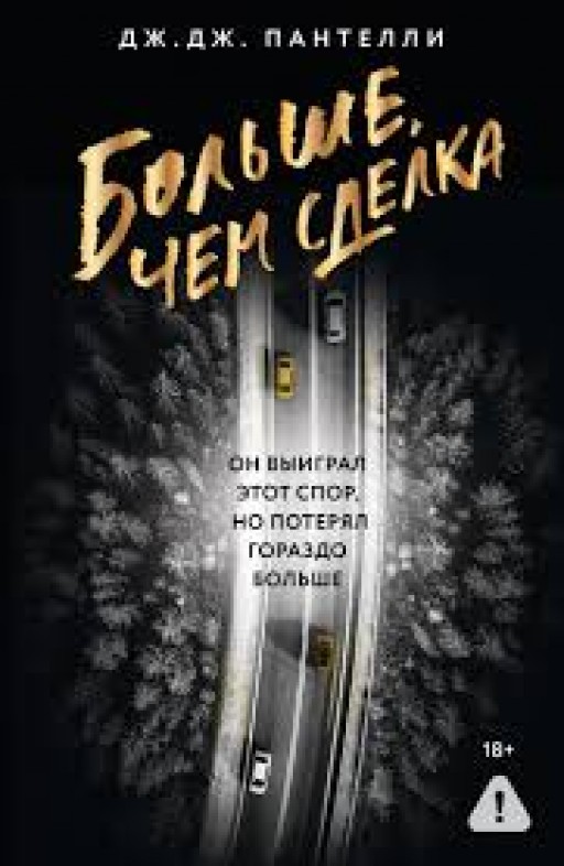 Больше, чем сделка