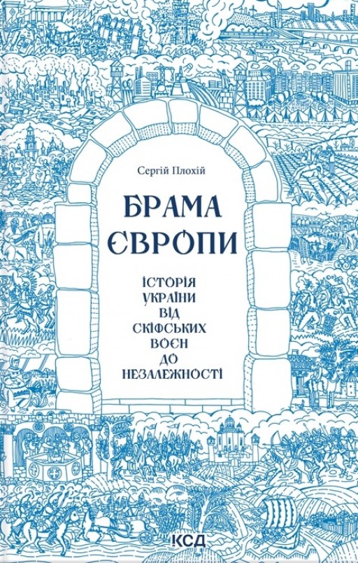 Брама Європи. Історія України від скіфських воєн до незалежності Брама Європи. Історія України від скіфських воєн до незалежності