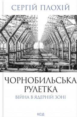 Чорнобильська рулетка. Війна в ядерній зоні Чорнобильська рулетка. Війна в ядерній зоні