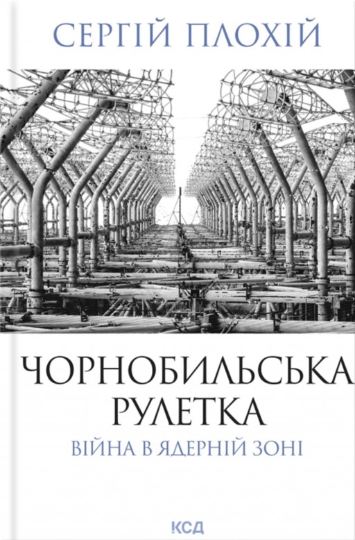 Чорнобильська рулетка. Війна в ядерній зоні