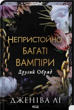Другий Обряд. Книга 2