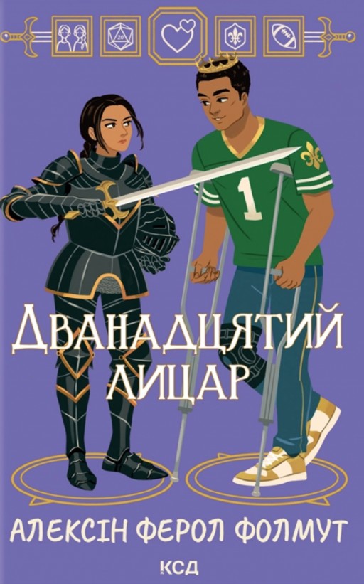 Дванадцятий лицар