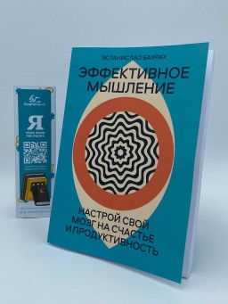 Эффективное мышление. Настрой свой мозг на счастье и продуктивность