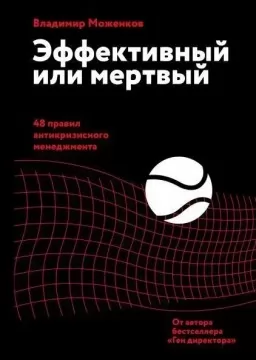 Эффективный или мертвый. 48 правил антикризисного менеджмента Эффективный или мертвый. 48 правил антикризисного менеджмента