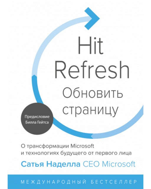 Hit Refresh. О трансформации Microsoft и технологиях будущего