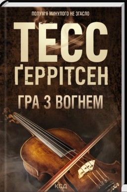 Гра з вогнем