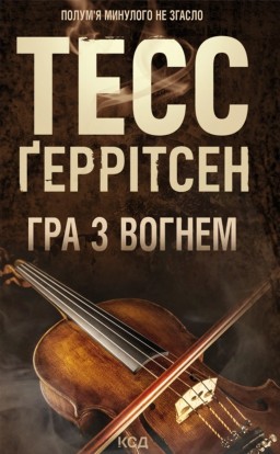 Гра з вогнем