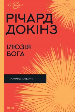 Ілюзія Бога Ілюзія Бога