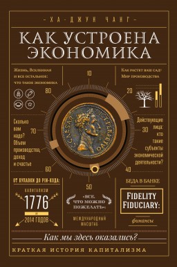 Как устроена экономика. Простое и доступное объяснение сложных понятий