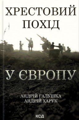 Хрестовий похід у Європу Хрестовий похід у Європу