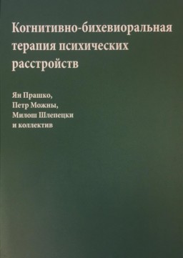 Когнитивно-бихевиоральная терапия психических расстройств