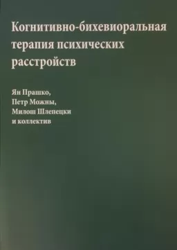 Когнитивно-бихевиоральная терапия психических расстройств