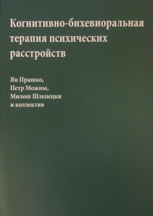 Когнитивно-бихевиоральная терапия психических расстройств