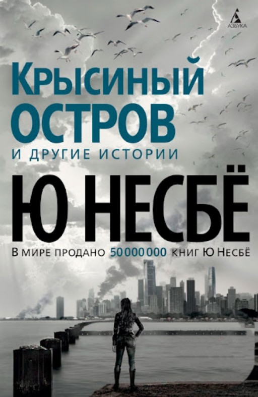 Крысиный остров и другие истории