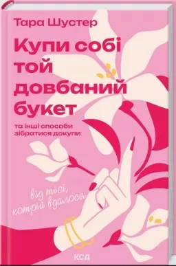 Купи собі той довбаний букет: та інші способи зібратися докупи від тієї, котрій вдалося