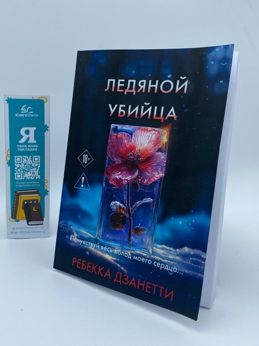 Ледяной убийца