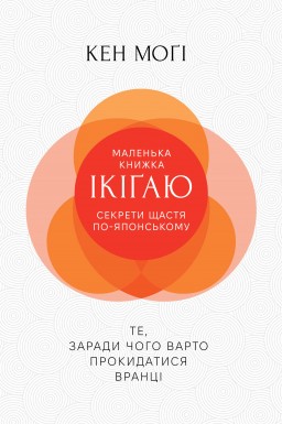 Маленька книжка ікіґаю. Секрети щастя по-японському