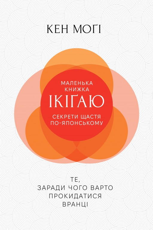 Маленька книжка ікіґаю. Секрети щастя по-японському