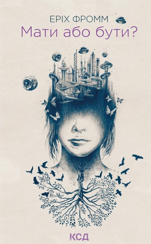 Мати або бути? Мати або бути?