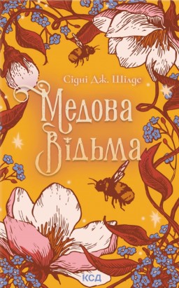 Медова Відьма