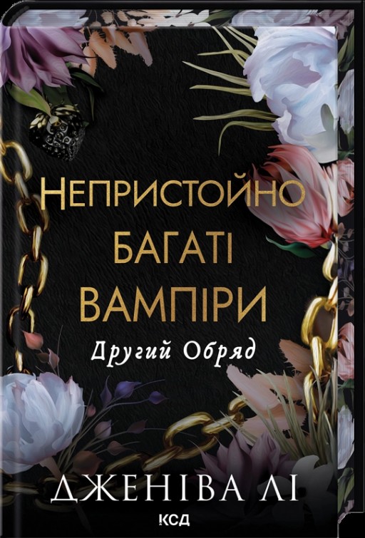 Непристойно багаті вампіри. Другий Обряд. Книга 2
