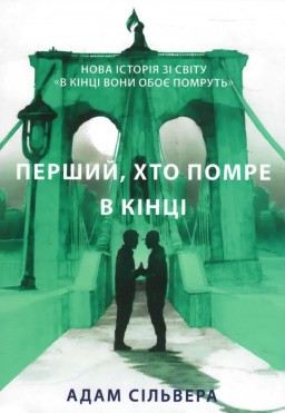 Перший, хто помре в кінці