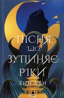 Пісня, що зупиняє ріки