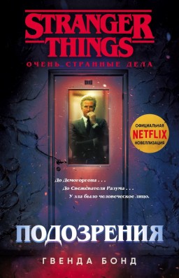 Очень странные дела. Подозрения