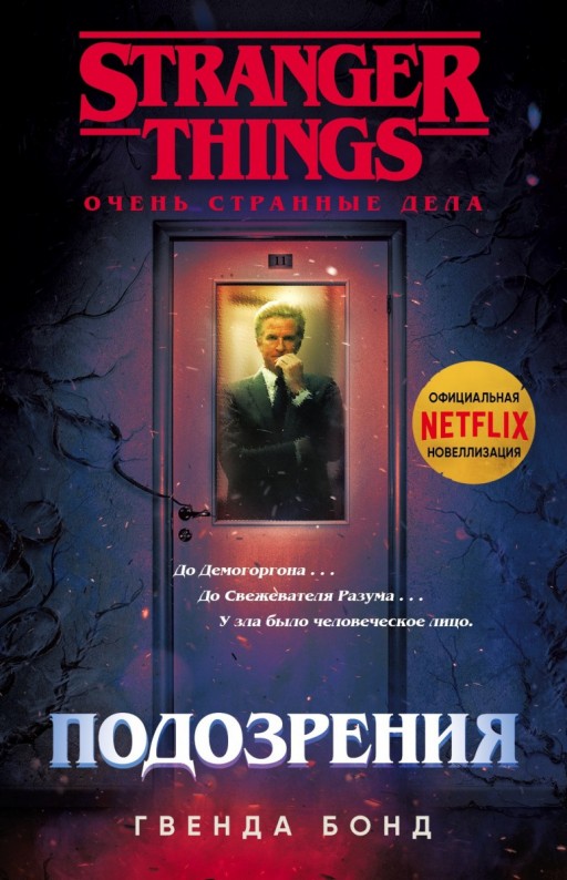 Очень странные дела. Подозрения