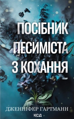 Посібник песиміста з кохання. Книга 2