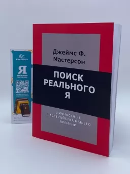 Поиск реального Я. Личностные расстройства нашего времени