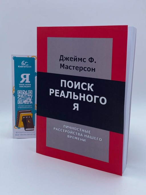 Поиск реального Я. Личностные расстройства нашего времени