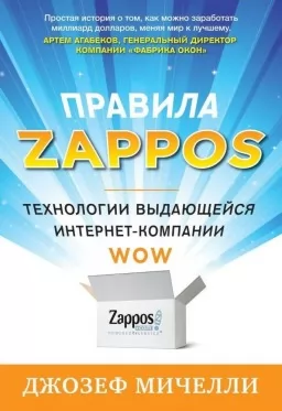 Правила Zappos. Технологии выдающейся интрнет-компании Правила Zappos. Технологии выдающейся интрнет-компании