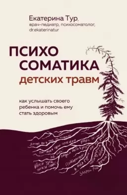 Психосоматика детских травм: как услышать своего ребенка и помочь ему стать здоровым