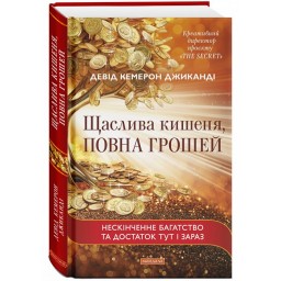 Щаслива кишеня, повна грошей