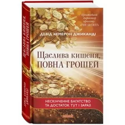 Щаслива кишеня, повна грошей