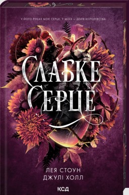 Слабке серце. Книга 2