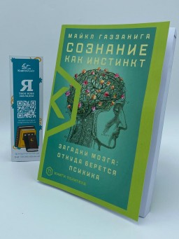 Сознание как инстинкт. Загадки мозга: откуда берется психика Сознание как инстинкт. Загадки мозга: откуда берется психика