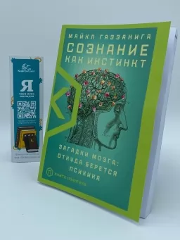 Сознание как инстинкт. Загадки мозга: откуда берется психика Сознание как инстинкт. Загадки мозга: откуда берется психика