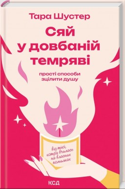 Сяй у довбаній темряві: прості способи зцілити душу