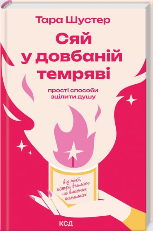 Сяй у довбаній темряві: прості способи зцілити душу