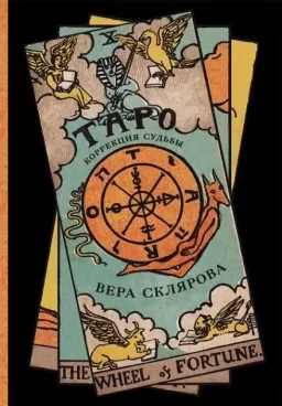 Таро. Коррекция судьбы Таро. Коррекция судьбы