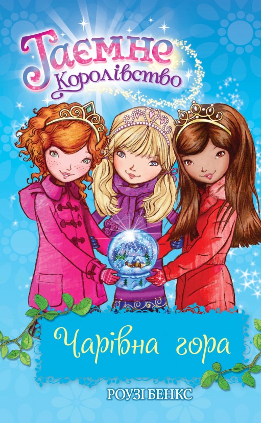 Таємне королівство. Чарівна гора Таємне королівство. Чарівна гора