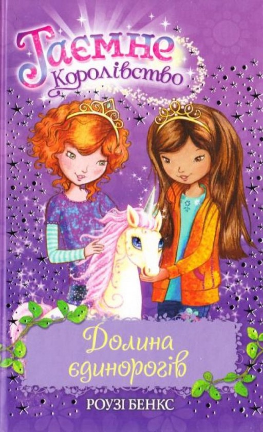 Таємне Королівство. Долина єдинорогів Таємне Королівство. Долина єдинорогів