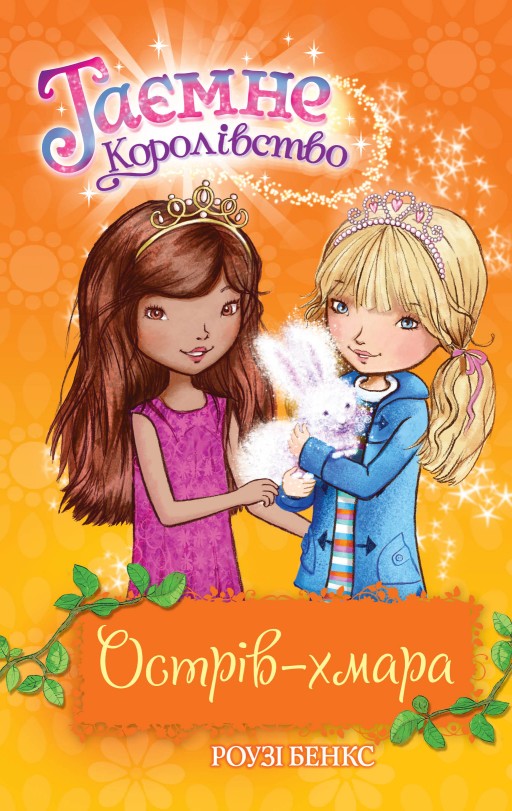 Таємне Королівство. Острів-хмара Таємне Королівство. Острів-хмара