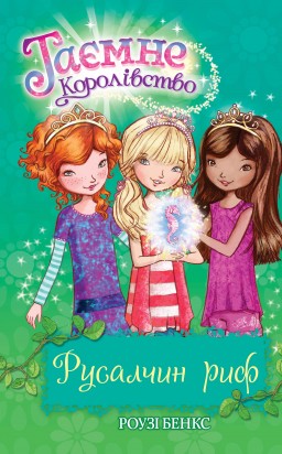Таємне королівство. Русалчин риф Таємне королівство. Русалчин риф
