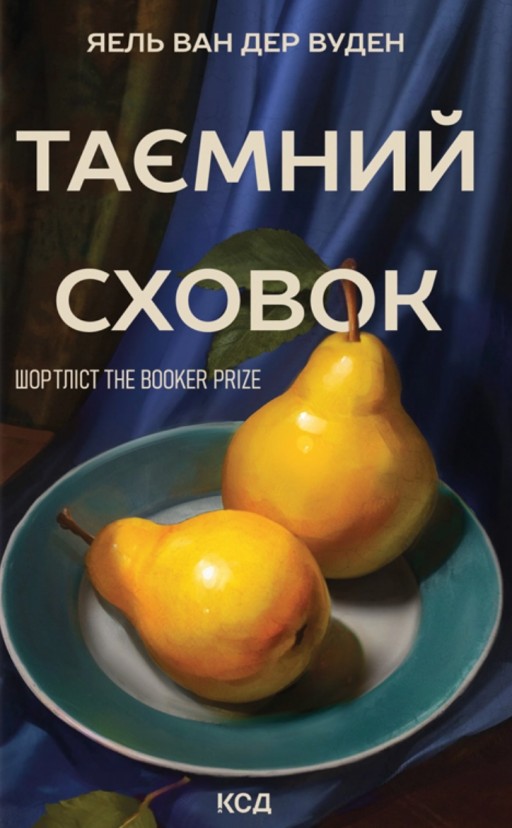 Таємний сховок (оновлене видання)
